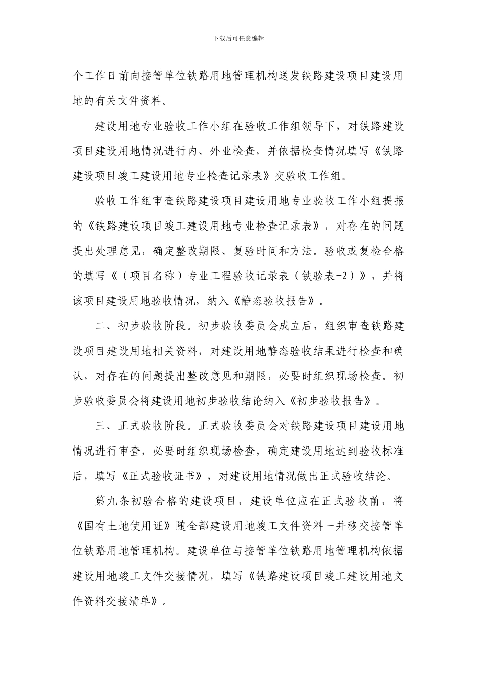 铁路建设项目竣工建设用地验收交接办法_第3页