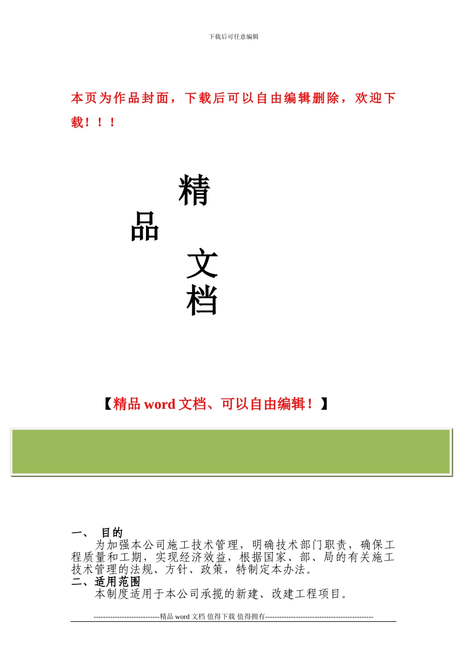 铁路施工企业技术管理办法2_第1页