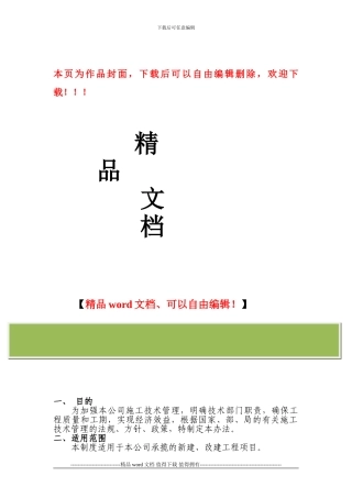 铁路施工企业技术管理办法2