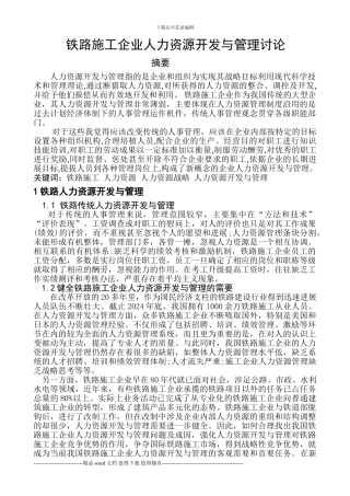 铁路施工企业人力资开发与管理研究
