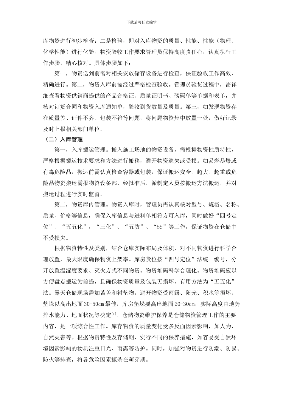 铁路施工企业物资仓储管理分析-已修改_第2页