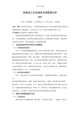 铁路施工企业物资仓储管理分析-已修改