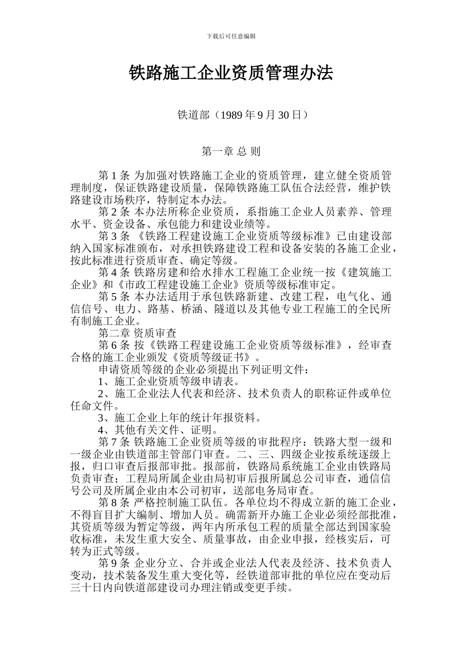 铁路施工企业资质管理办法_第1页