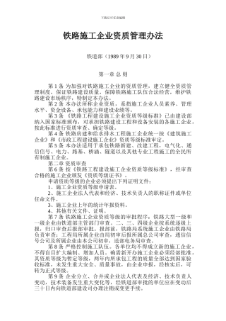 铁路施工企业资质管理办法