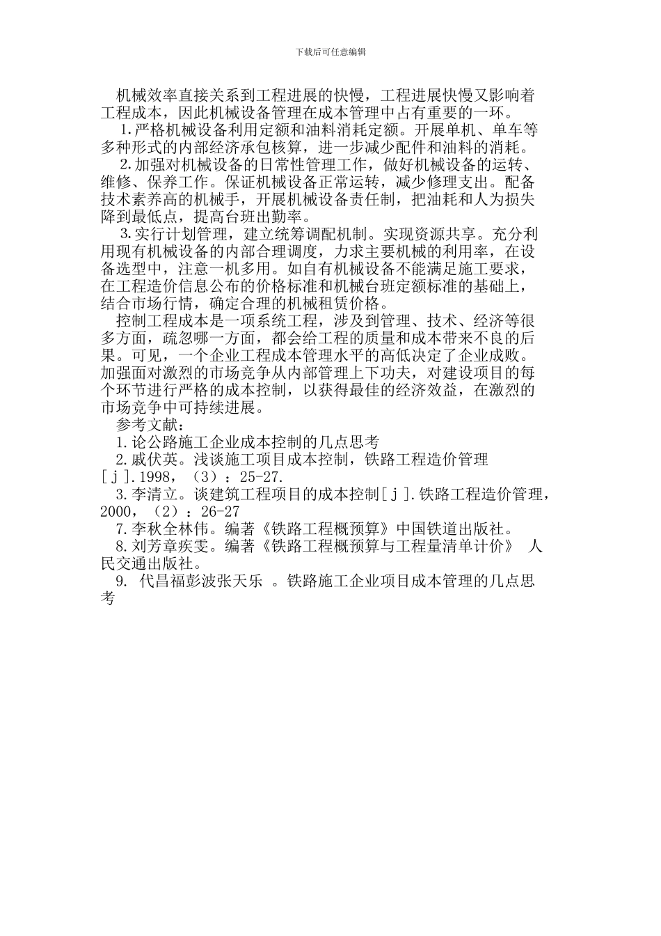 铁路施工企业项目成本分析与控制_第3页