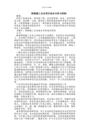 铁路施工企业项目成本分析与控制