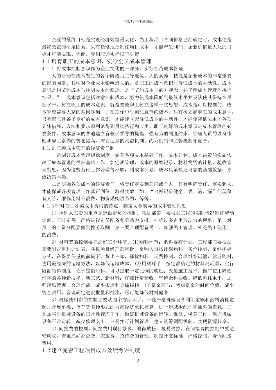 铁路施工企业项目成本管理的几点思考_第3页