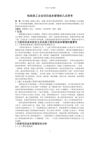 铁路施工企业项目成本管理的几点思考