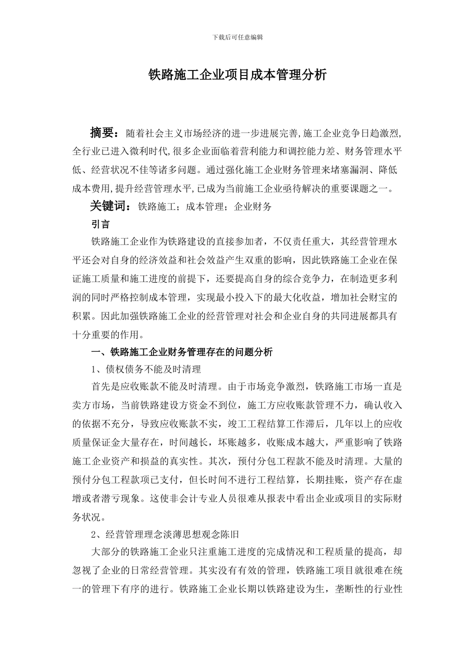 铁路施工企业项目成本管理分析_第1页