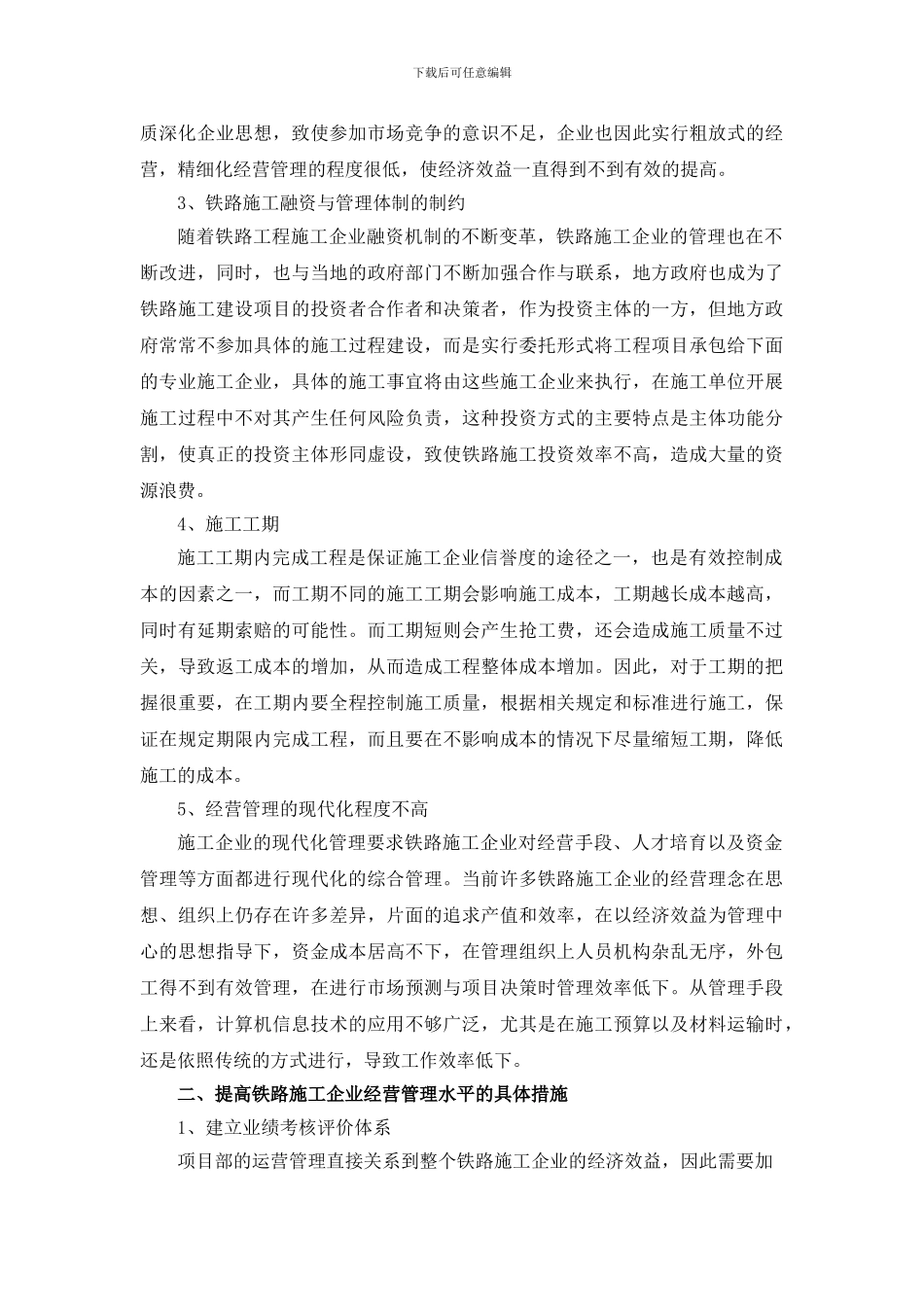 铁路施工企业项目成本管理分析_第2页