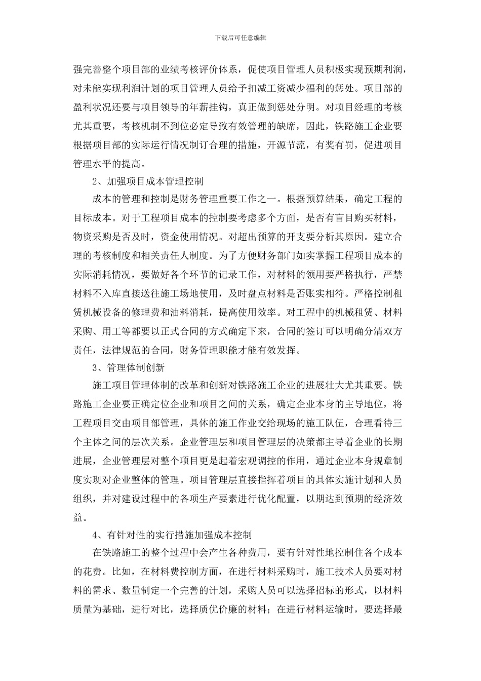 铁路施工企业项目成本管理分析_第3页