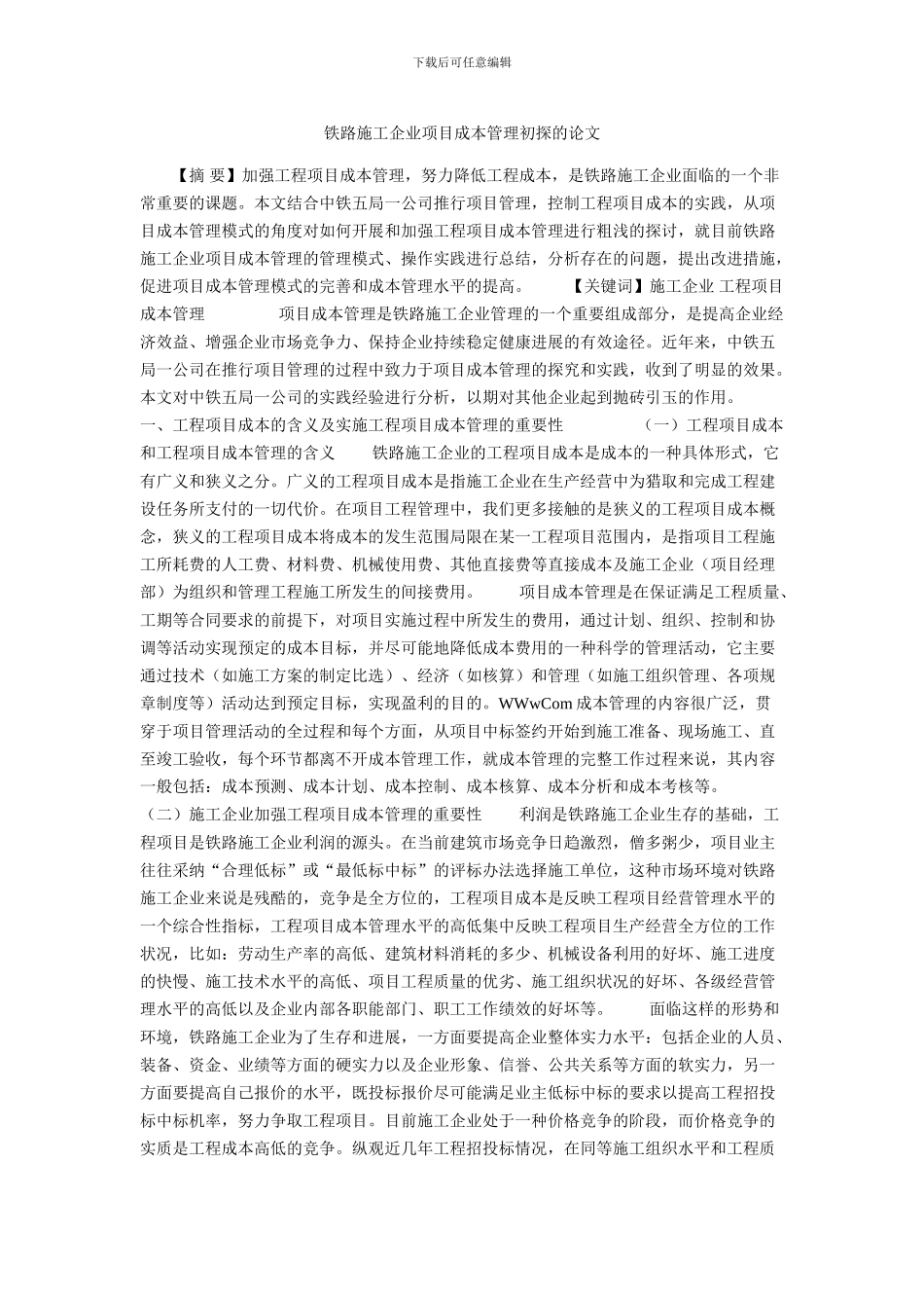 铁路施工企业项目成本管理初探的论文_第1页