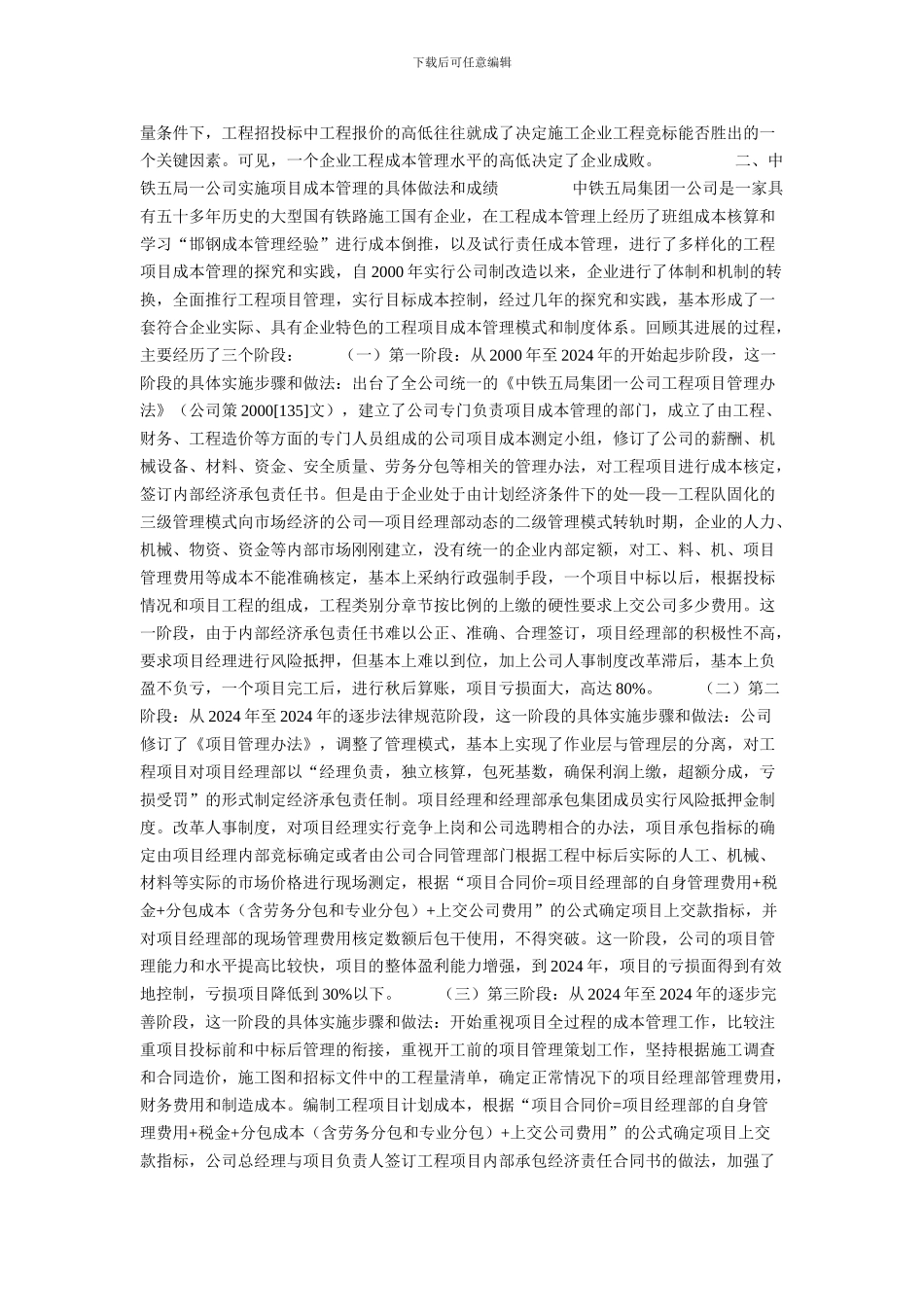 铁路施工企业项目成本管理初探的论文_第2页