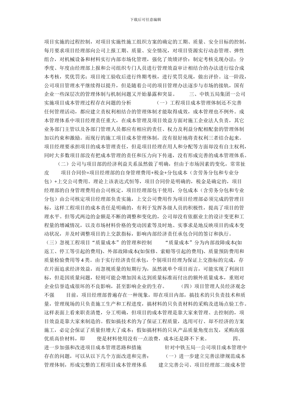 铁路施工企业项目成本管理初探的论文_第3页