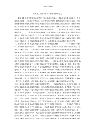 铁路施工企业项目成本管理初探的论文