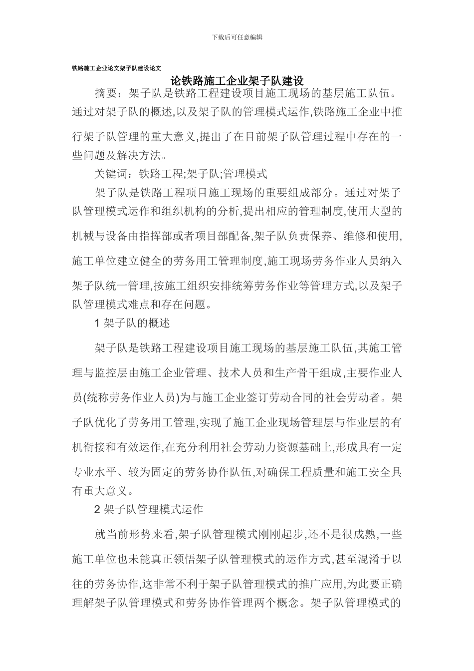 铁路施工企业论文架子队建设论文_第1页