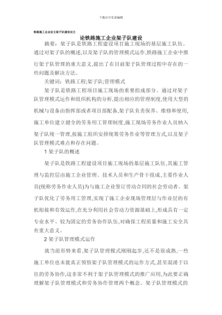 铁路施工企业论文架子队建设论文