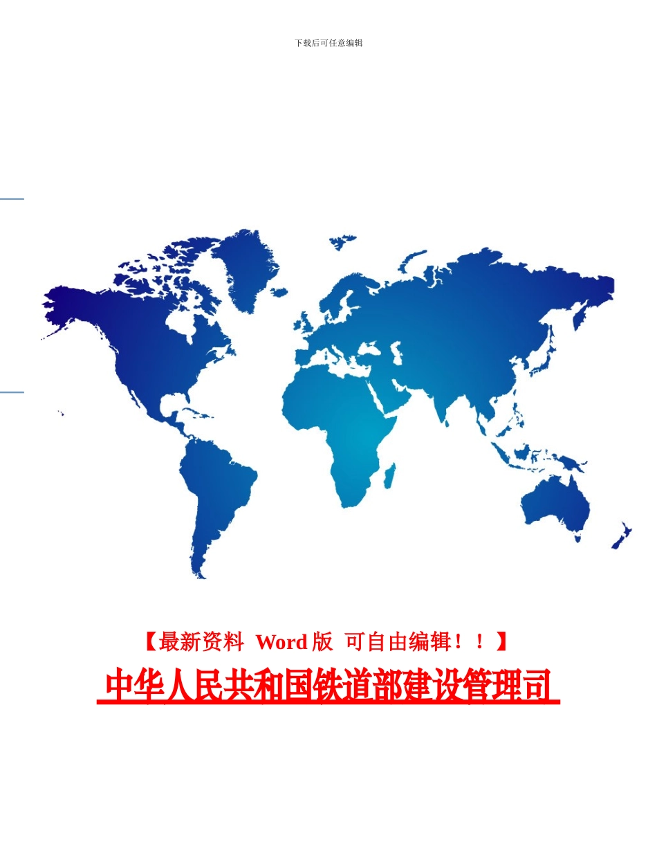 铁路施工作业指导书编制暂行办法_第1页