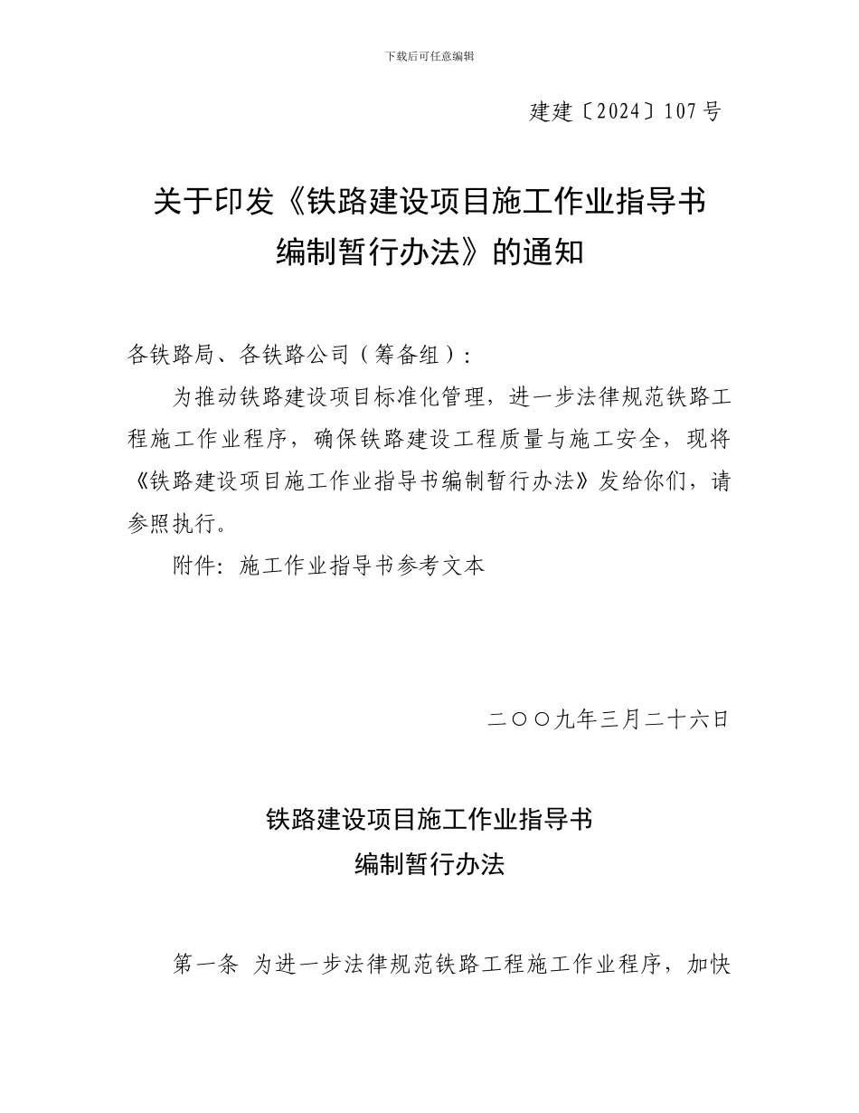 铁路施工作业指导书编制暂行办法_第2页