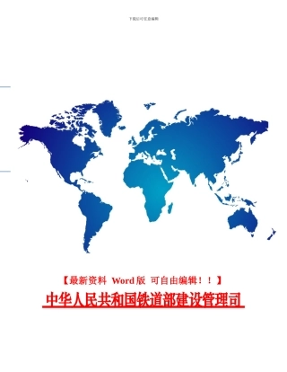 铁路施工作业指导书编制暂行办法