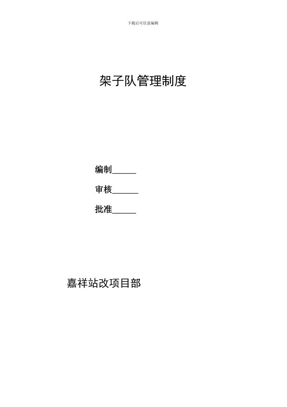 铁路施工架子队管理制度_第1页