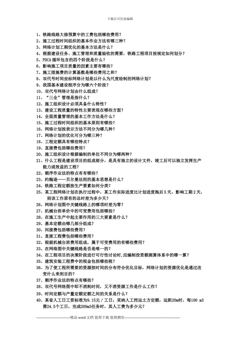 铁路施工组织与概预算期末复习题_第1页