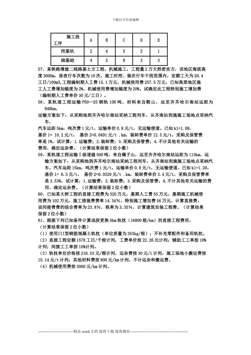铁路施工组织与概预算期末复习题_第3页