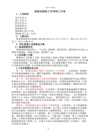 铁路施工线路加固专项方案