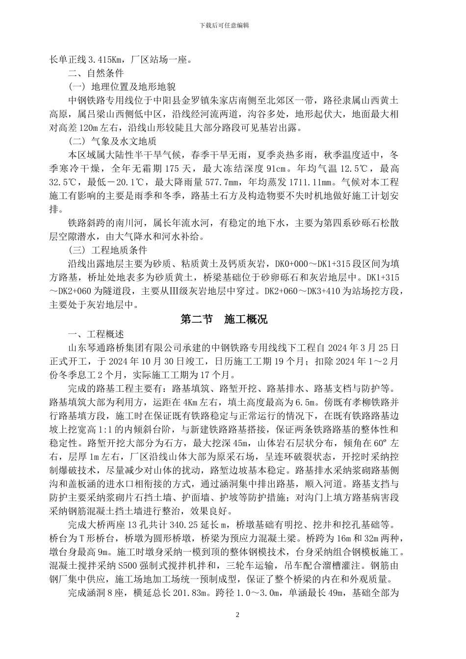 铁路施工技术的一般总结.doc_第2页