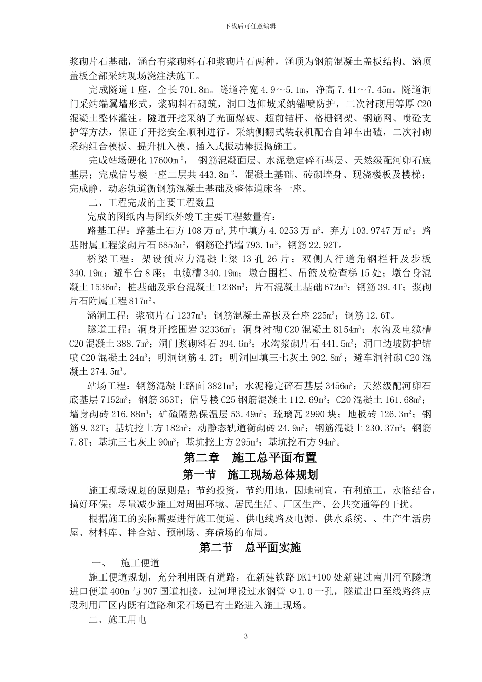 铁路施工技术的一般总结.doc_第3页