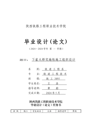 铁路施工组织设计型毕业设计