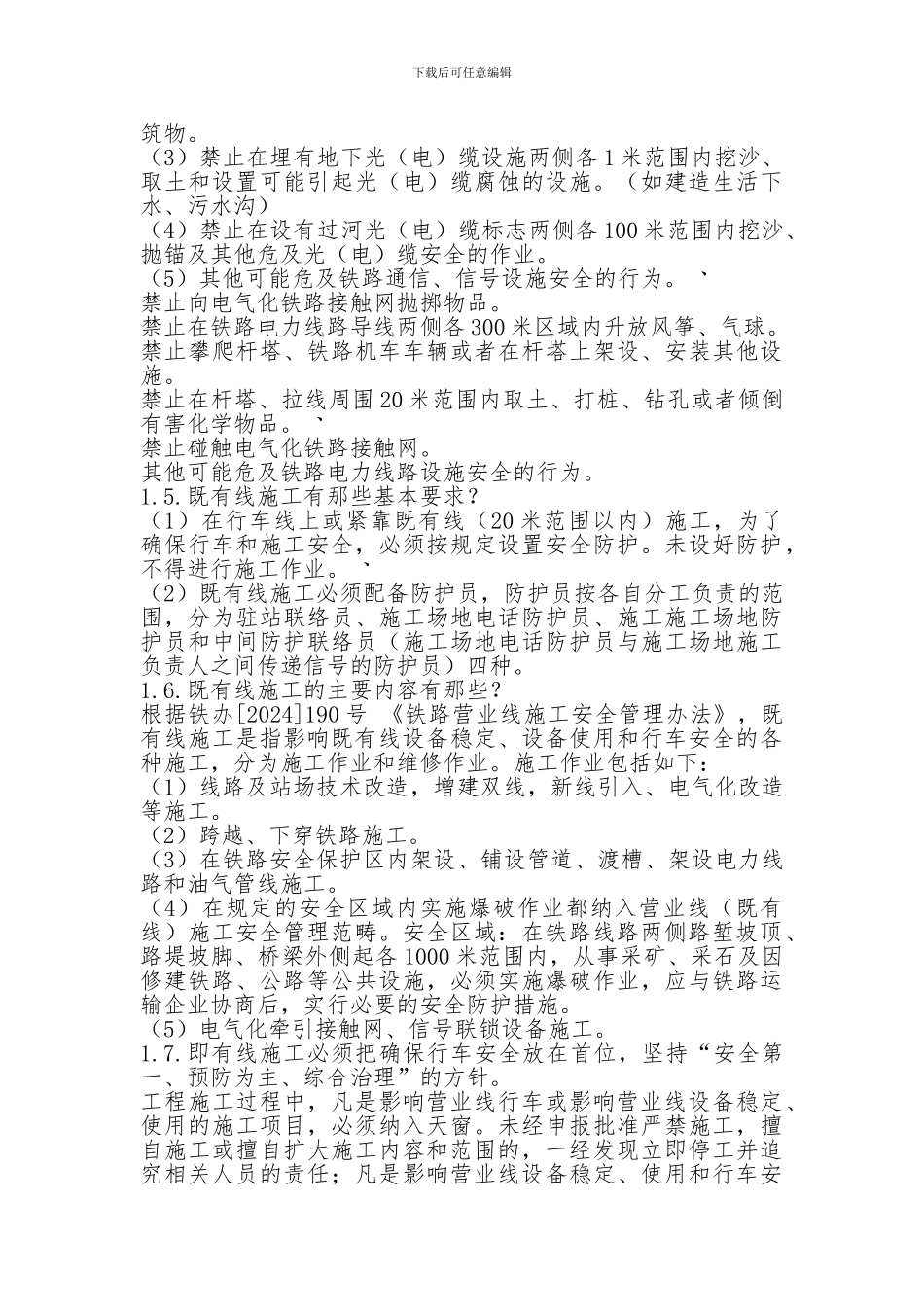 铁路既有线安全施工技术交底_第2页