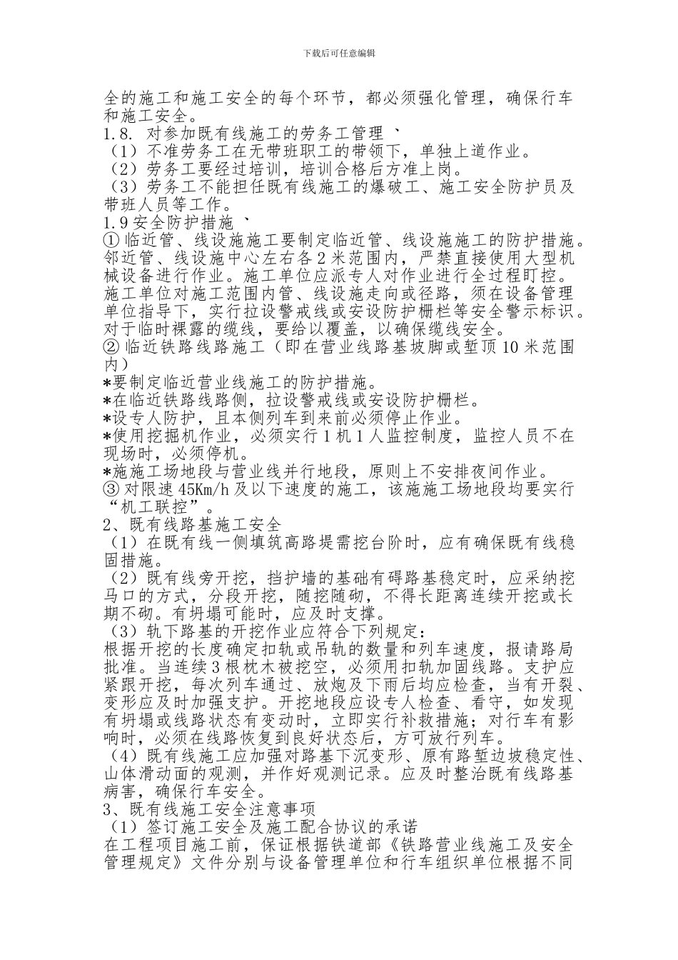 铁路既有线安全施工技术交底_第3页