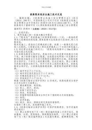 铁路既有线安全施工技术交底