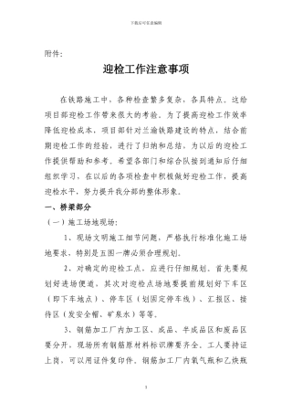 铁路施工迎检工作注意事项