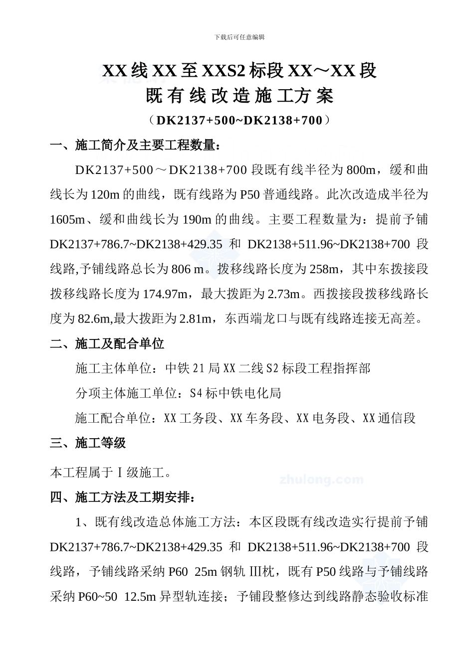 铁路既有线拨接改造施工方案_第1页