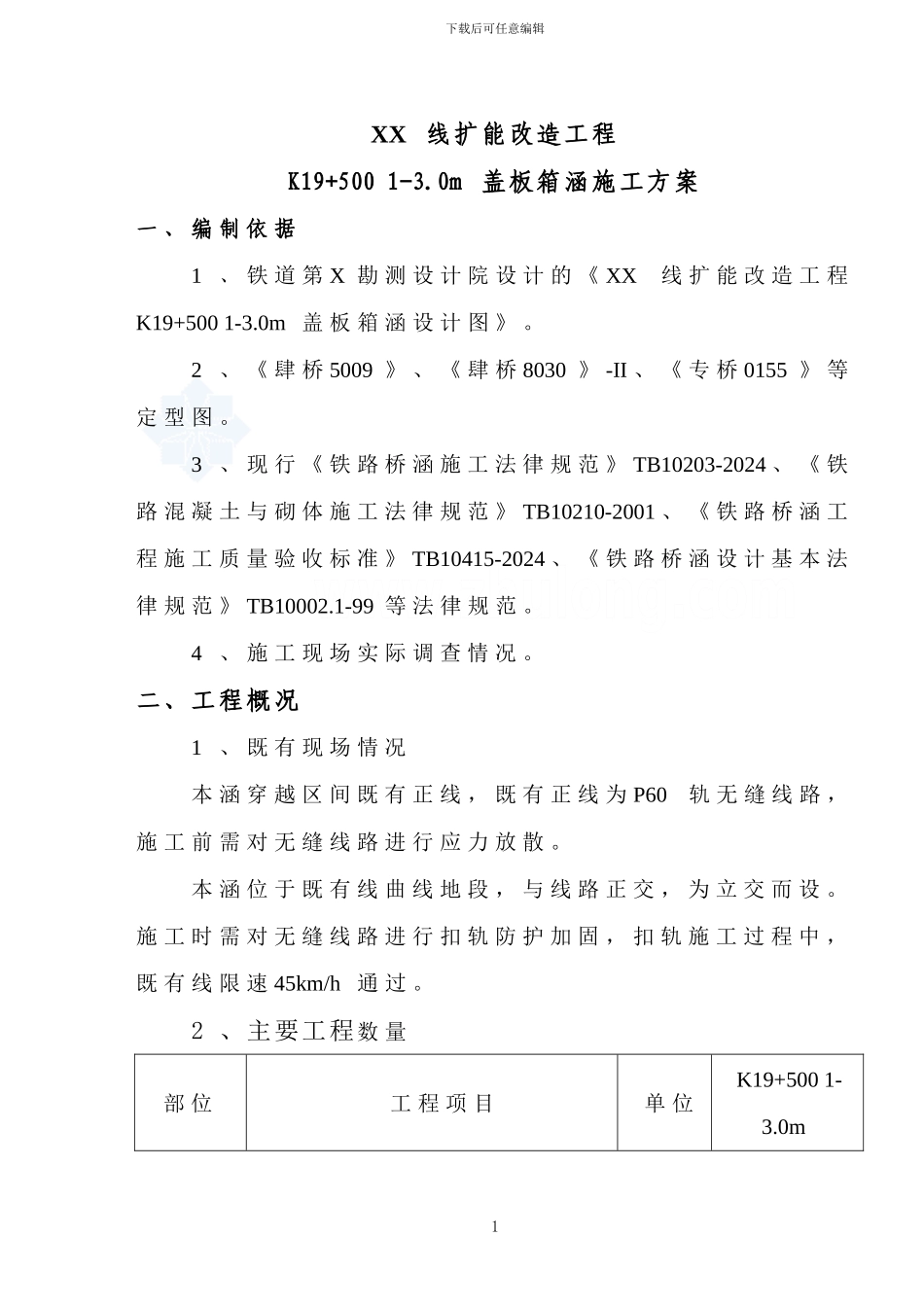 铁路既有线下扣轨架空开挖施工涵洞施工方案_第1页
