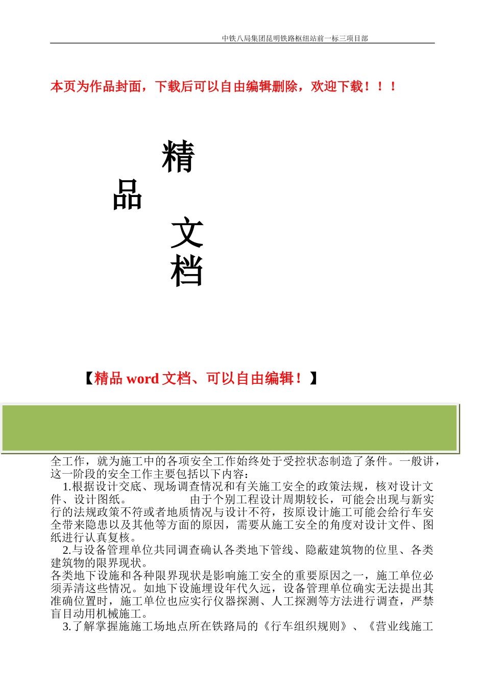 铁路既有线施工专项安全施工方案-secret_第1页