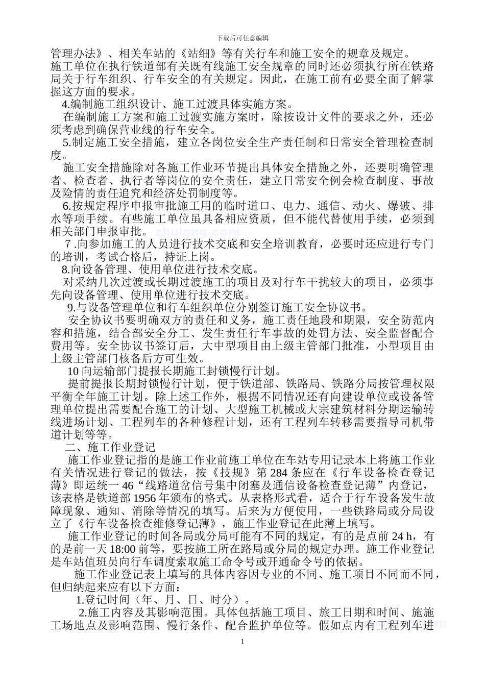 铁路既有线施工专项安全施工方案-secret_第2页