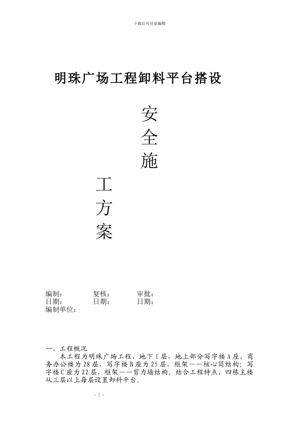 铁路明珠地产广场卸料平台的安全施工方案_第1页
