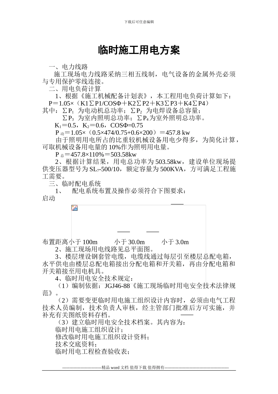 铁路明珠地产广场临时施工用电安全施工方案_第1页