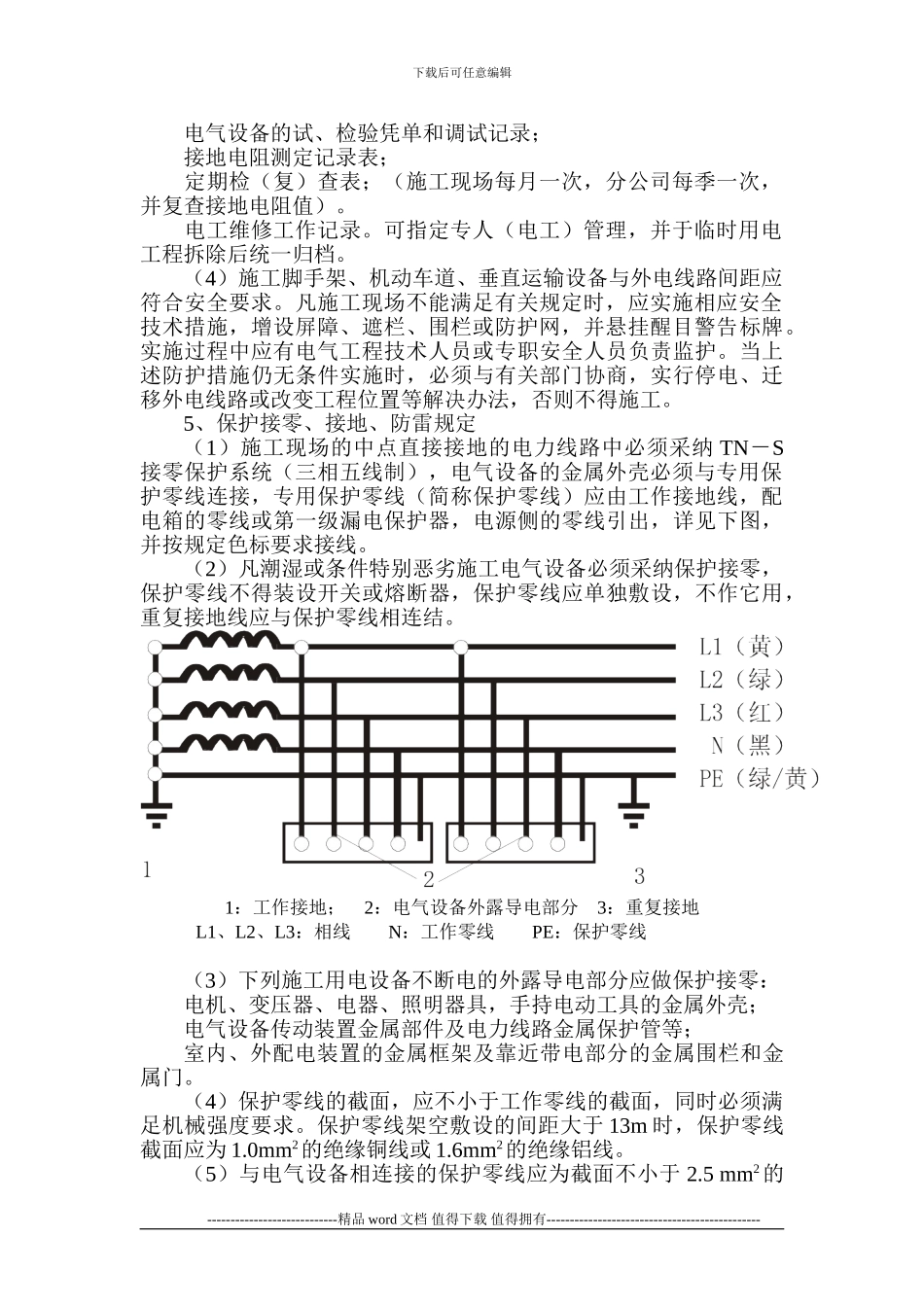 铁路明珠地产广场临时施工用电安全施工方案_第2页