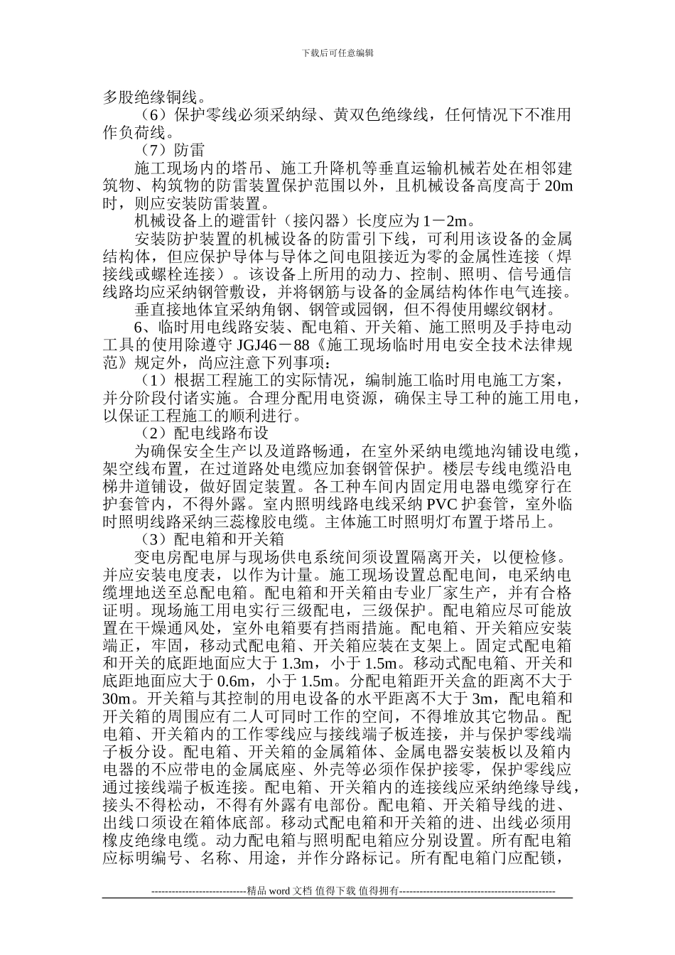 铁路明珠地产广场临时施工用电安全施工方案_第3页