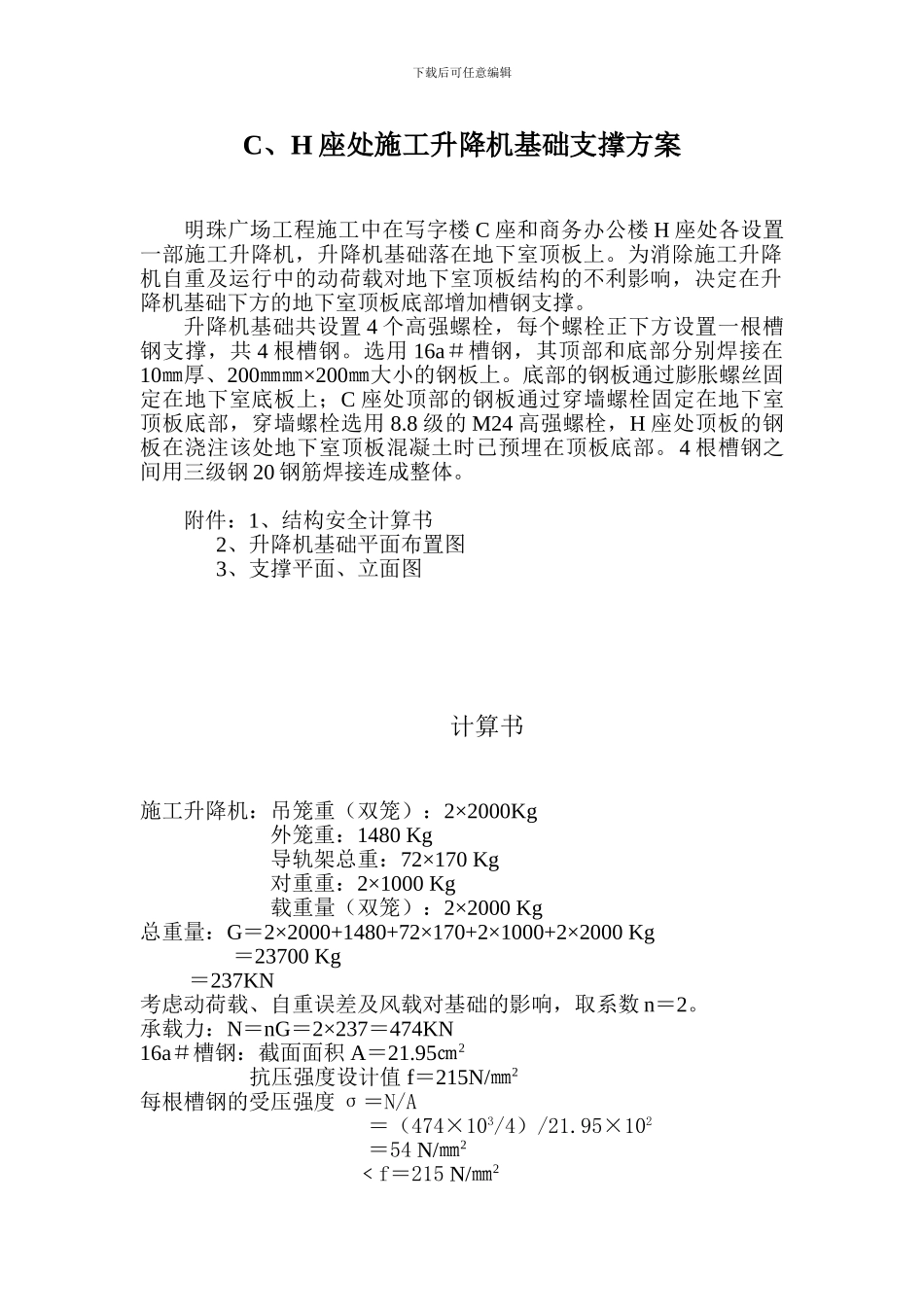 铁路明珠地产广场C座升降机支撑施工方案_第1页