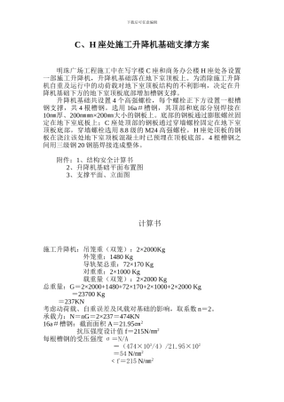 铁路明珠地产广场C座升降机支撑施工方案