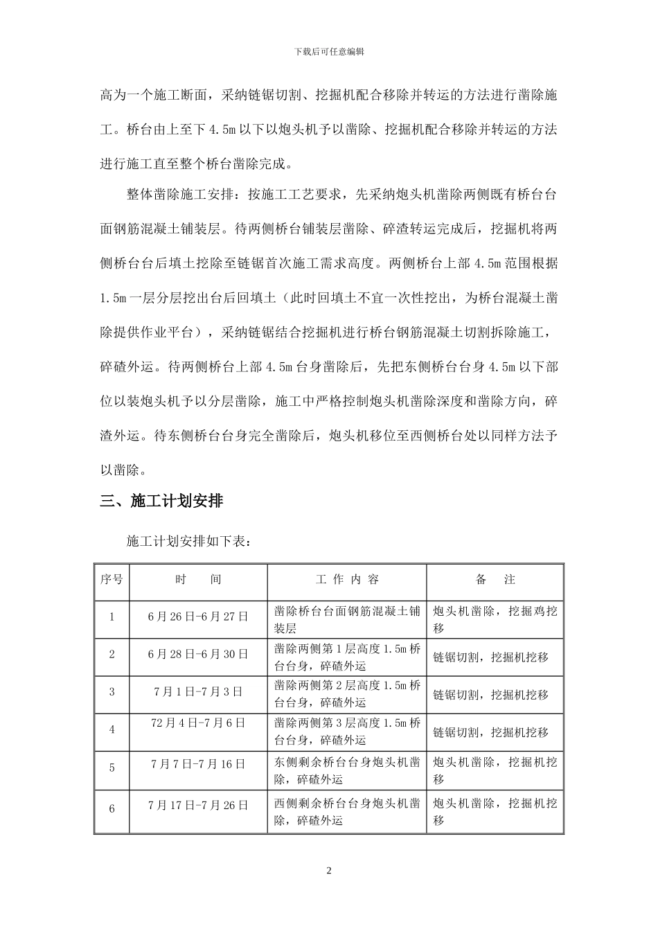 铁路既有线跨线桥桥台拆除施工方案改_第2页