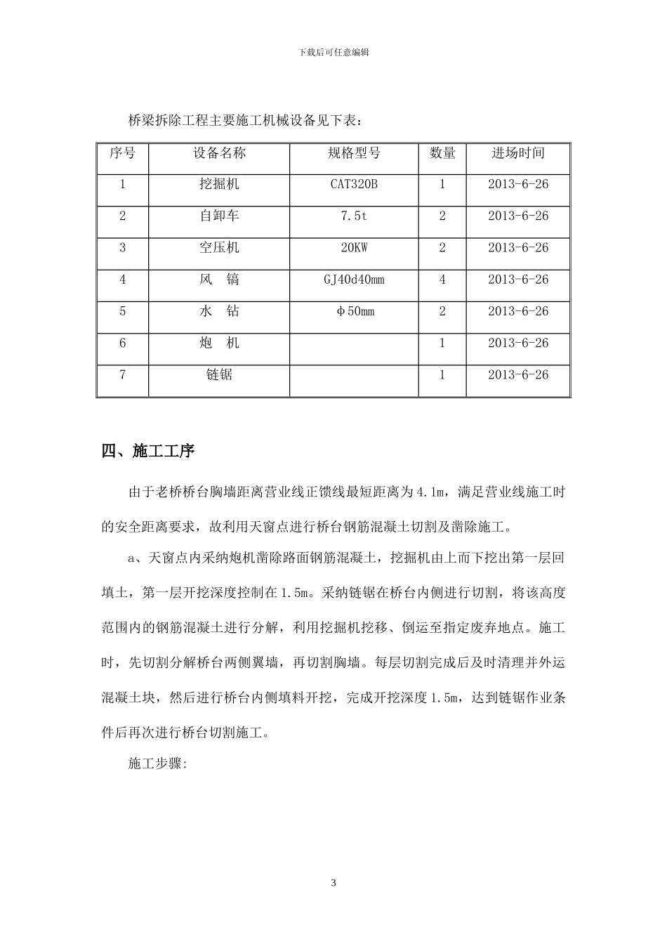铁路既有线跨线桥桥台拆除施工方案改_第3页