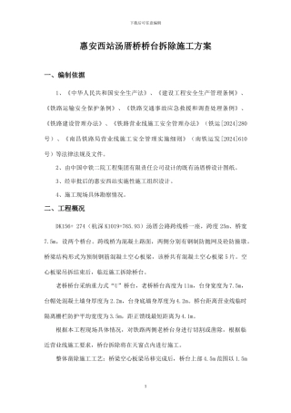 铁路既有线跨线桥桥台拆除施工方案改