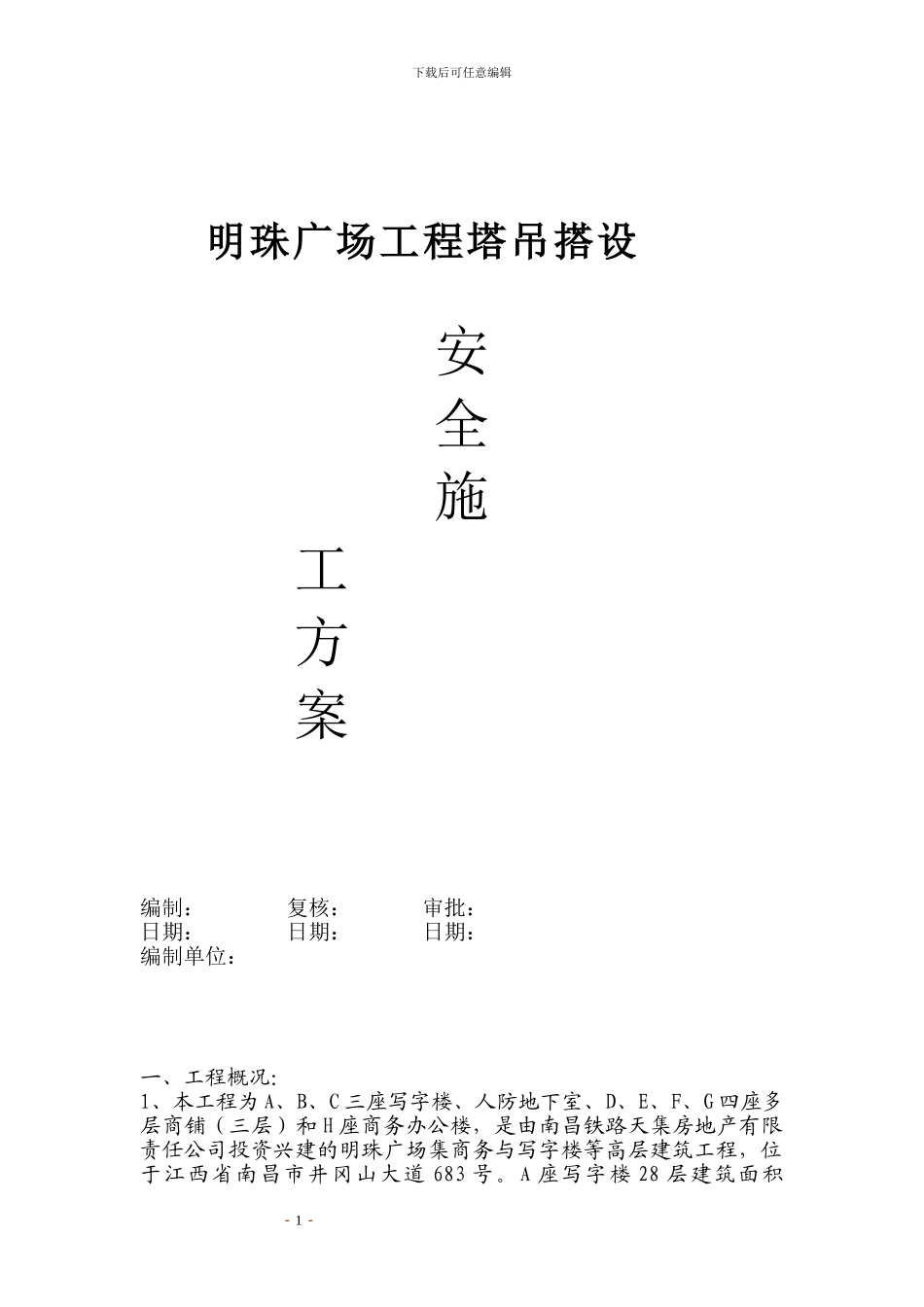 铁路明珠地产广场塔吊搭设安全施工方案_第1页