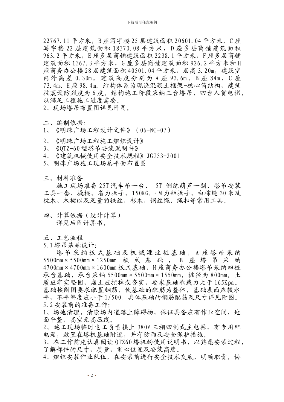 铁路明珠地产广场塔吊搭设安全施工方案_第2页